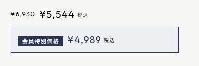 会員価格表示イメージ